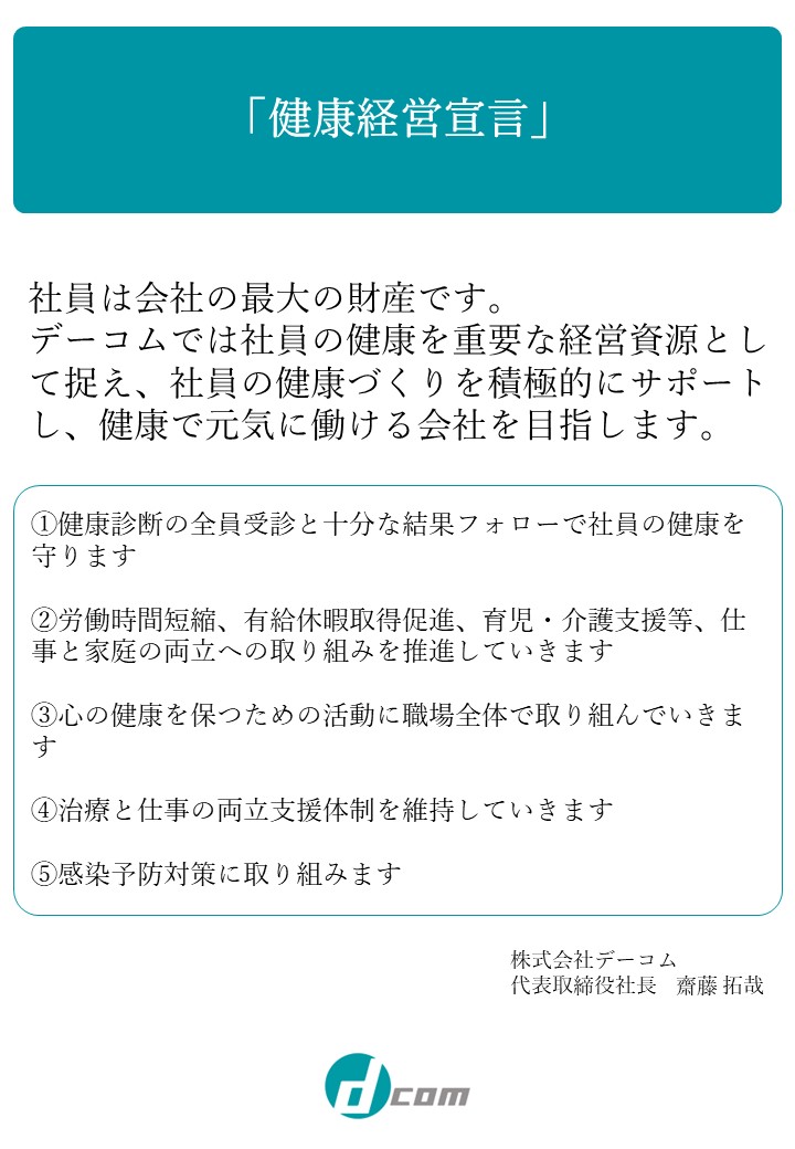 健康経営宣言