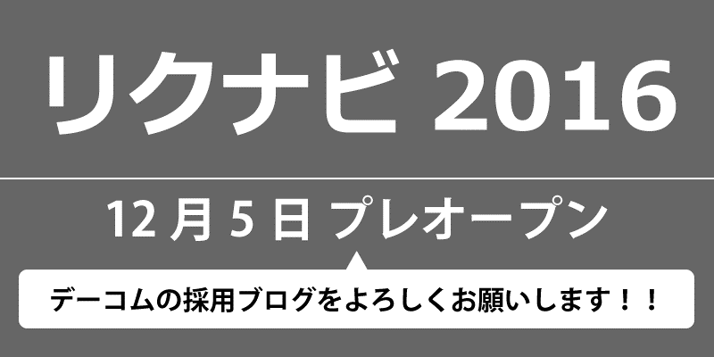 【デーコム】リクナビ2016プレオープン