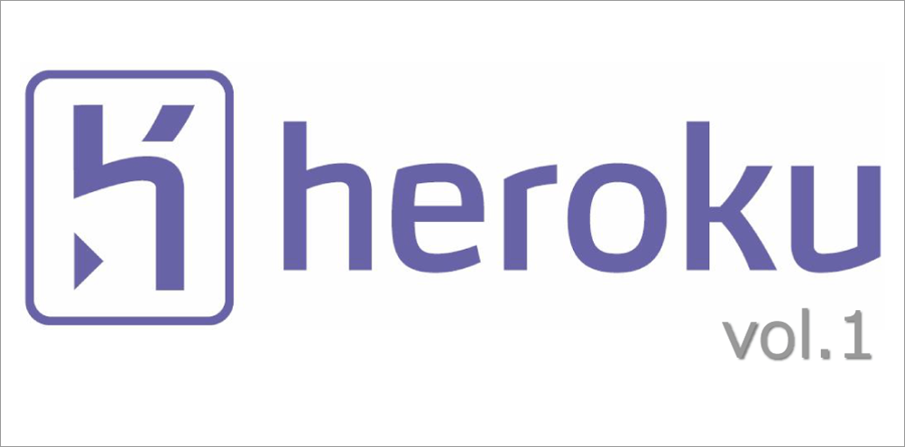 herokuを使ってWebアプリケーションを公開しよう