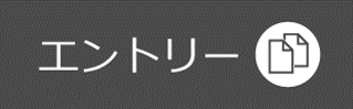 【デーコム】リクナビ2016 エントリー