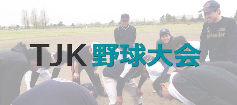 2015 TJK野球大会に参加しました。